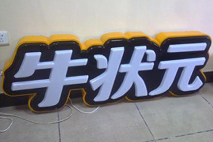 發光字